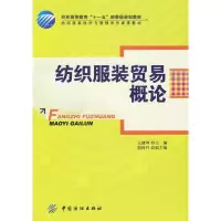 音像纺织贸易概论(王建坤)王建坤 主编