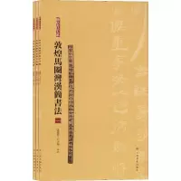 音像敦煌马圈湾汉简书法 合集(3册)张德芳,王立翔 编