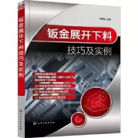 音像钣金展开下料技巧及实例钟翔山