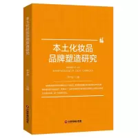 音像本土化妆品品牌塑造研究罗子明