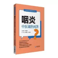 音像咽炎中医调治问答/常见病中医调治问答丛书尹国有,张芳芳