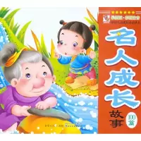 音像名人成才故事100篇童婴文化 绘编