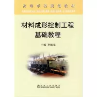 音像材料成形控制工程基础教程(高)\李振亮李振亮