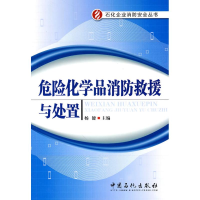 音像危险化学品消防救援与处置杨健