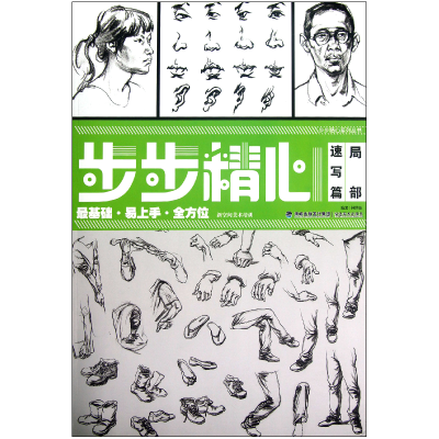音像局部(速写篇)/步步精心系列丛书钟世强