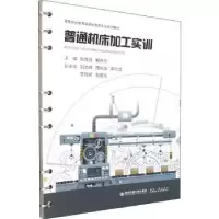 音像普通机床加工实训张克昌,解存凡主编