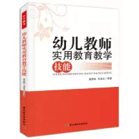 音像幼儿教师实用教育教学技能莫源秋//韦凌云
