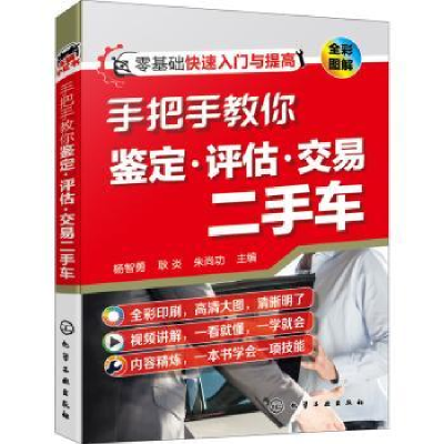 音像手把手教你鉴定评估交易二手车(全彩图解)杨智勇,耿炎,朱尚功