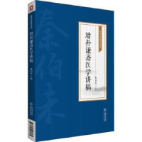 音像增补谦斋医学讲稿/秦伯未医学丛书秦伯未著