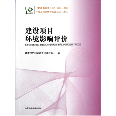 音像建设项目环境影响评价环境保护部环境工程评估中心