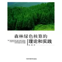 音像森林绿色核算的理论和实践张颖