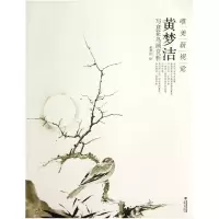 音像黄梦洁写意花鸟画赏析(唯美新视觉)绘画:黄梦洁