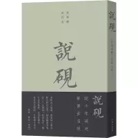 音像说砚 四库全书砚书七种(宋)米芾 等