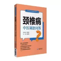 音像颈椎病中医调治问答/常见病中医调治问答丛书魏景梅