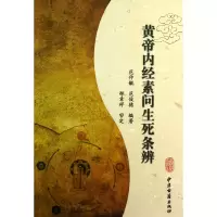 音像黄帝内经素问生死条辨范仲毓//范俊德