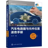 音像新款汽车电路图与元件位置速查手册(车系)李土军