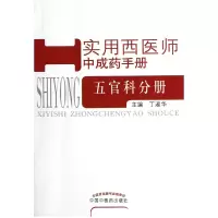 音像实用西医师成手册(五官科分册)丁淑华