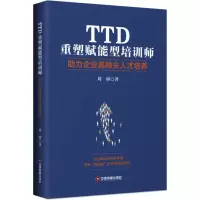 音像TTD重塑赋能型培训师 力企业精尖才培养刘睿