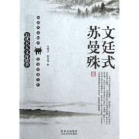 音像文廷式苏曼殊/近代名人文库精萃文廷式//苏曼殊|主编:刘东