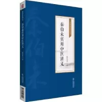 音像秦伯未实用中医讲义/秦伯未医学丛书秦伯未著