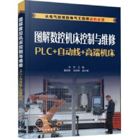 音像图解数控机床控制与维修(PLC+自动线+高端机床)佟冬