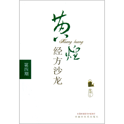 音像黄煌经方沙龙(第4期)黄煌