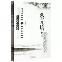 音像蔡元培(上下)/近代名人文库精萃蔡元培