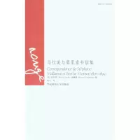 音像马拉美与莫里索书信集(1876-1895)道尔特