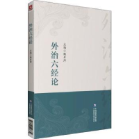 音像外治六经论鲍身涛