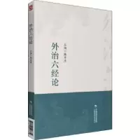 音像外治六经论鲍身涛