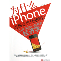 音像为什么iPhone卖那么贵还(CEO和你一起看的经济学)马杰