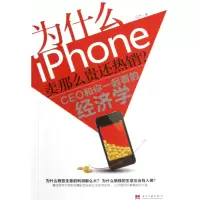 音像为什么iPhone卖那么贵还(CEO和你一起看的经济学)马杰