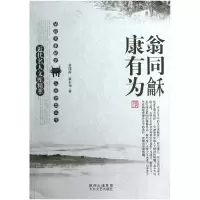 音像翁同龢康有为/近代名人文库精萃翁同龢//康有为|主编:刘东