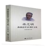 音像梁志明执教治学60周年文集韩方明