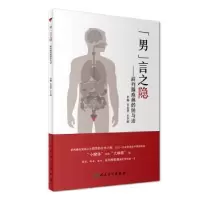 音像“男”言之隐:前列腺疾病的防与治王志华,王少刚