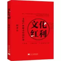 音像文化红利:文化产业驱动中国经济何勇