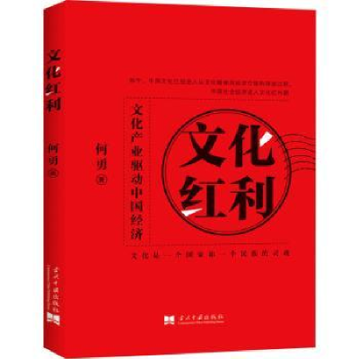音像文化红利:文化产业驱动中国经济何勇