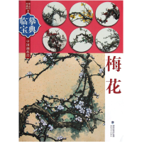 音像梅花/临摹宝典中国画技法李正东//郑建国