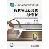 音像数控机床结构与维护韩鸿鸾,孙永伟