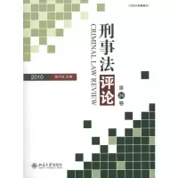 音像刑事评·第26卷(2010)陈兴良