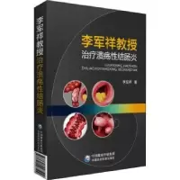 音像李军祥教授治疗溃疡结肠炎李军祥