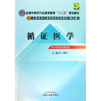 音像循医学(供医类各专业用第9版全国高等医院校规划教材)王泓午