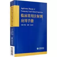 音像临床常用注剂应用手册潘燕