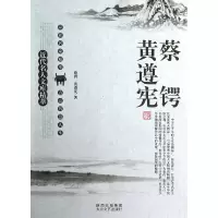 音像蔡锷黄遵宪/近代名人文库精萃蔡锷//黄遵宪|主编:刘东
