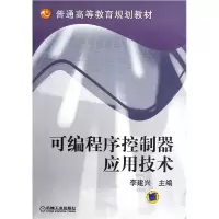音像可编程序控制器应用技术/普通高等教育规划教材李建兴
