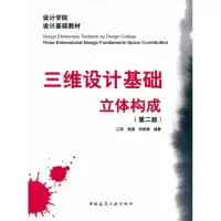 音像三维设计基础·立体构成(第二版)江滨 高嵬 邱景源