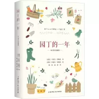 音像园丁的一年 90周年珍藏版(捷克)卡雷尔·恰佩克