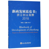 音像浙商发展蓝皮书:2018浙江创业观察陈寿灿、项国鹏