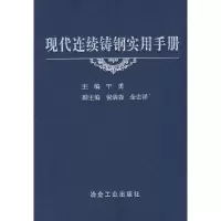 音像现代连续铸钢实用手册\干勇干勇 主编