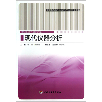 音像现代仪器分析/示范职院校建设项目成果系列李浡//田景芝